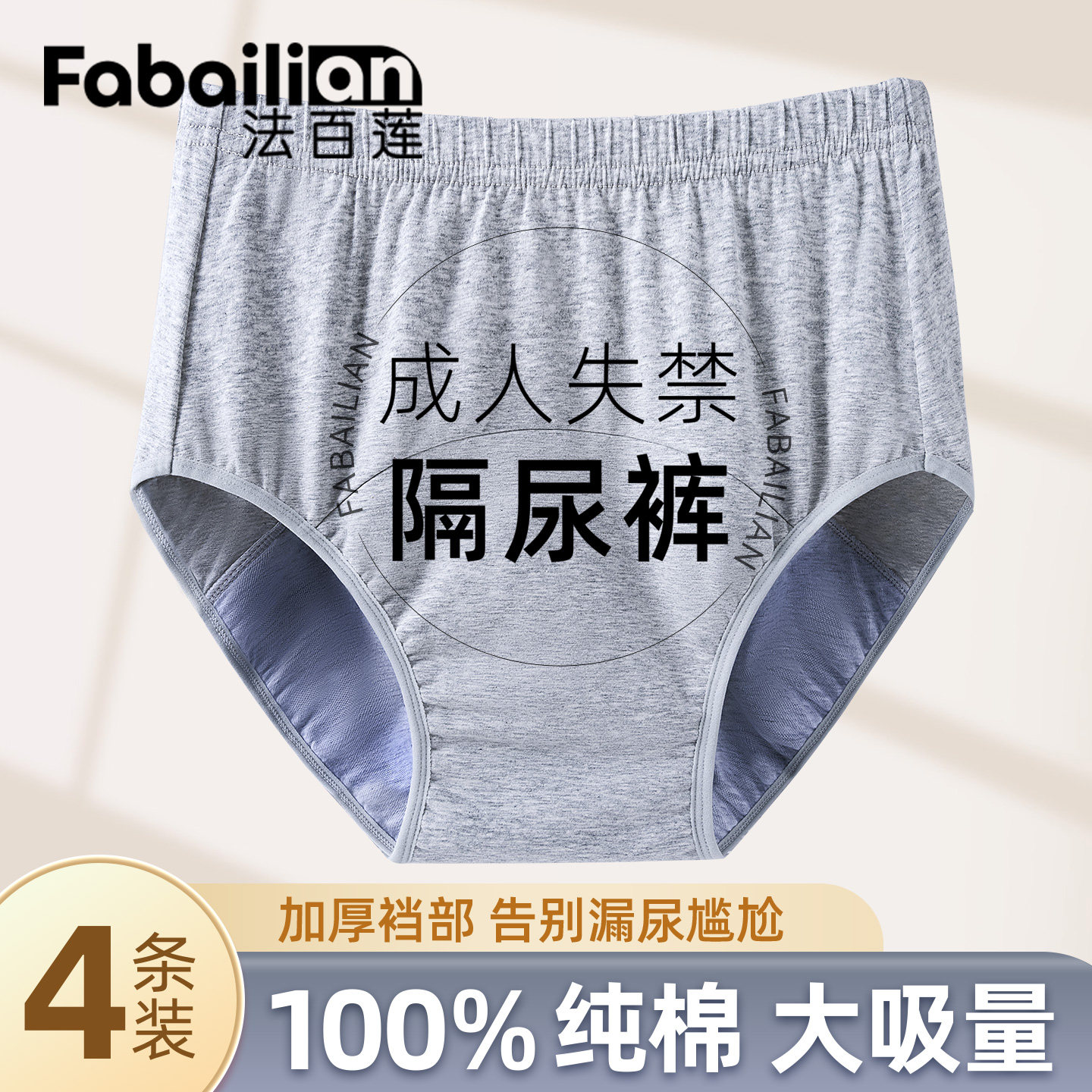 法百莲成人防漏尿生理失禁内裤