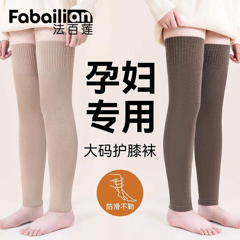 法百莲羊毛大码孕妇护膝袜套秋冬