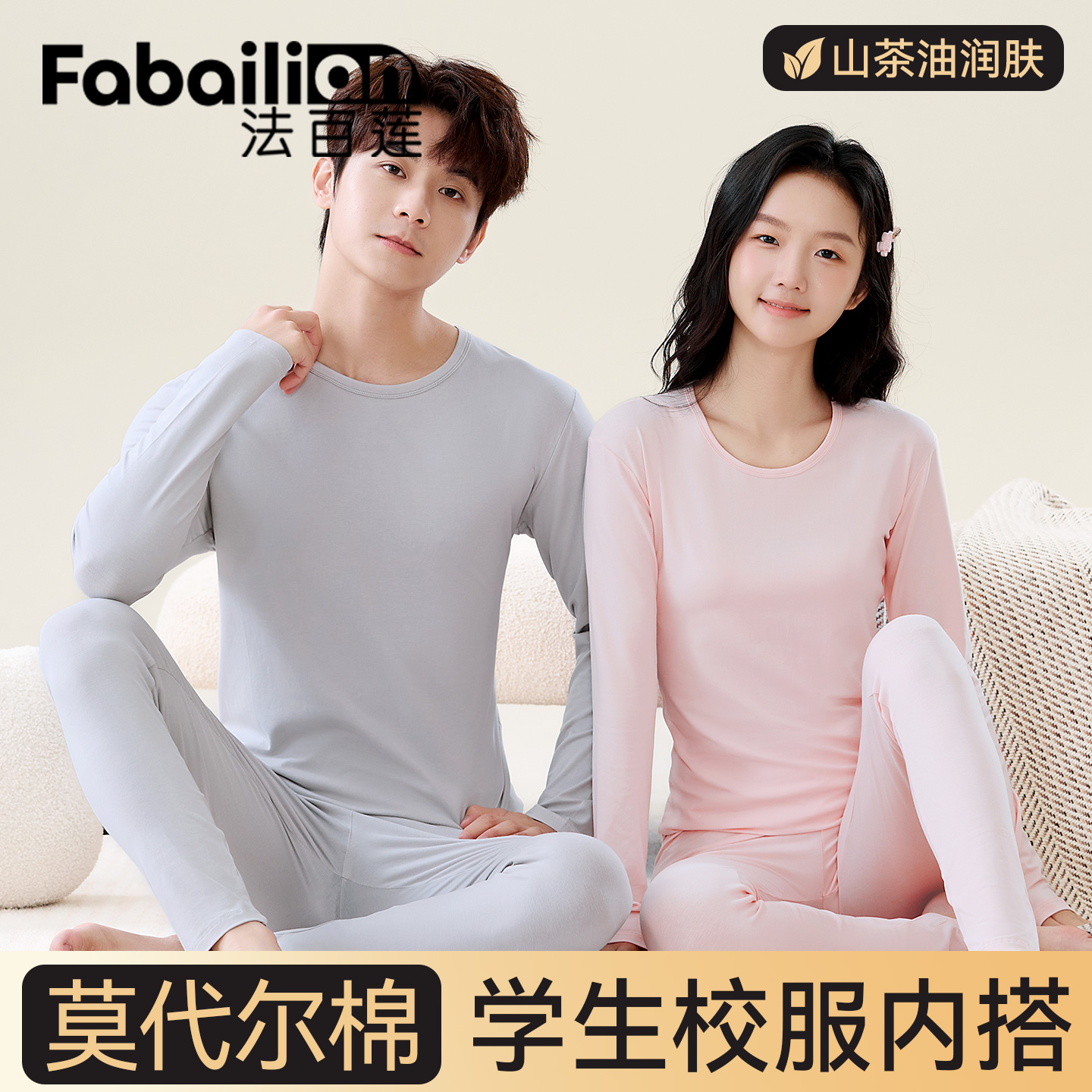 法百莲A类莫代尔青少年秋衣秋裤