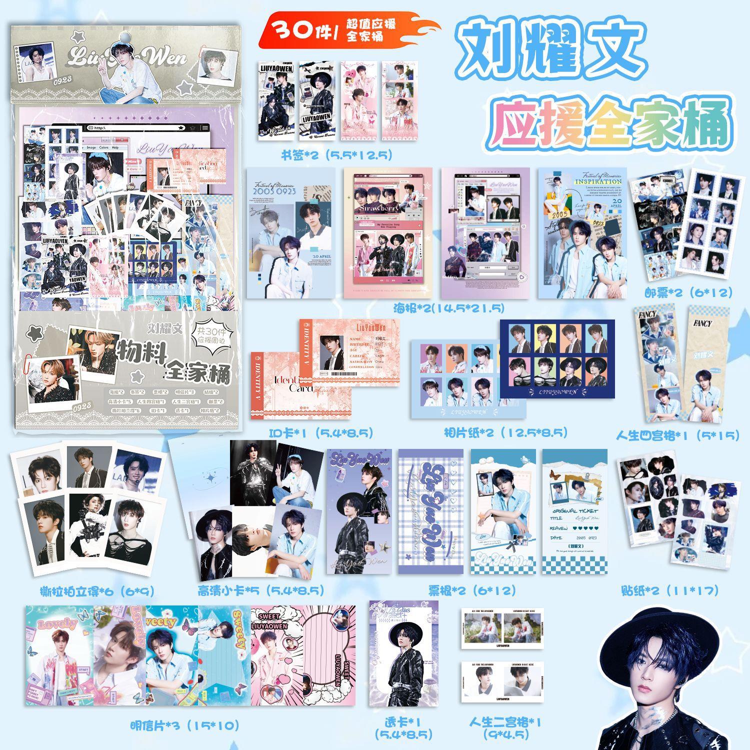 刘耀文全家桶福袋礼包 30种品 明礼星周边LOMO卡拍立得照片盲袋
