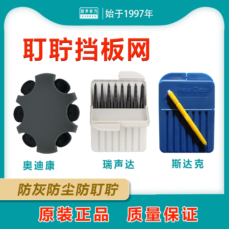 定制式助听器耵聍挡板防护网罩图片