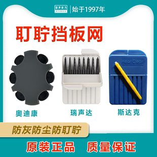 斯达克瑞声达奥迪康定制助听器耵聍挡板防护网罩防耳垢网