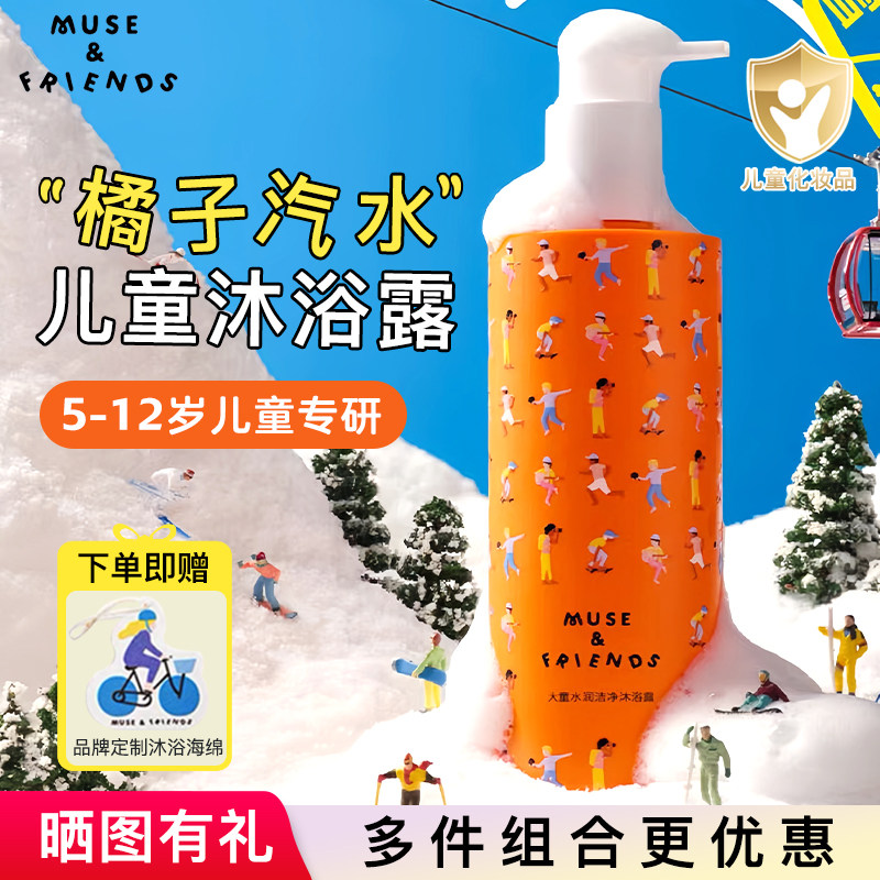 musefriends儿童沐浴露5到12岁男孩女大童洗澡洗护专用沐浴乳液