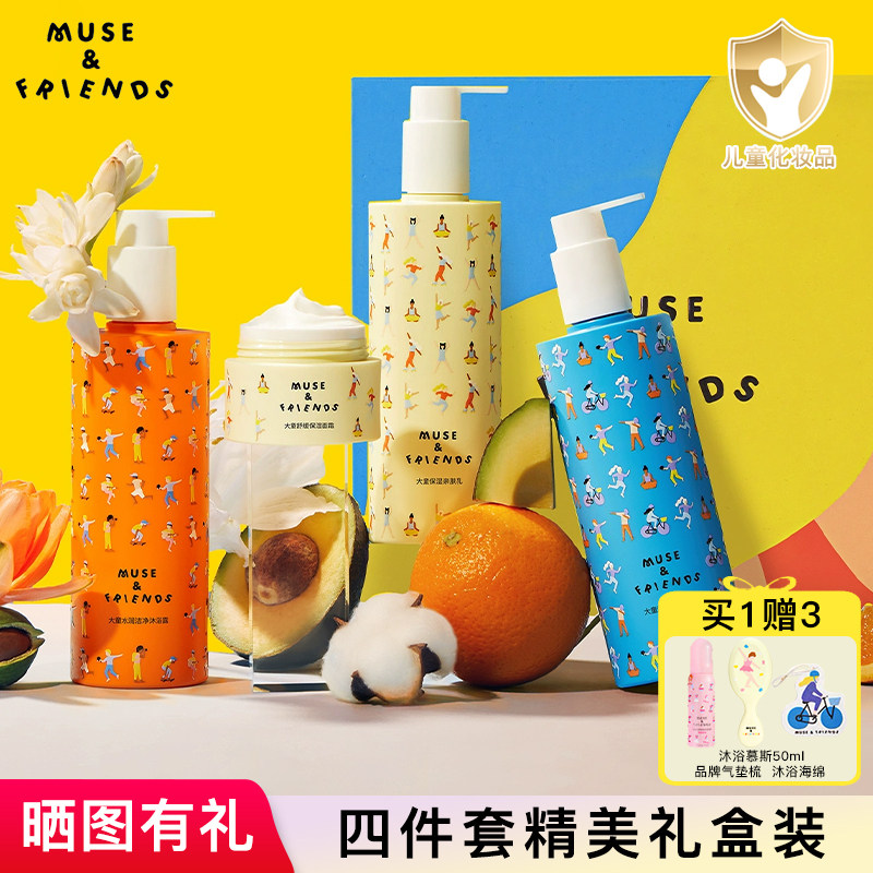 musefriends洗护礼盒面霜洗发水沐浴露润肤大童男孩女孩生日礼物