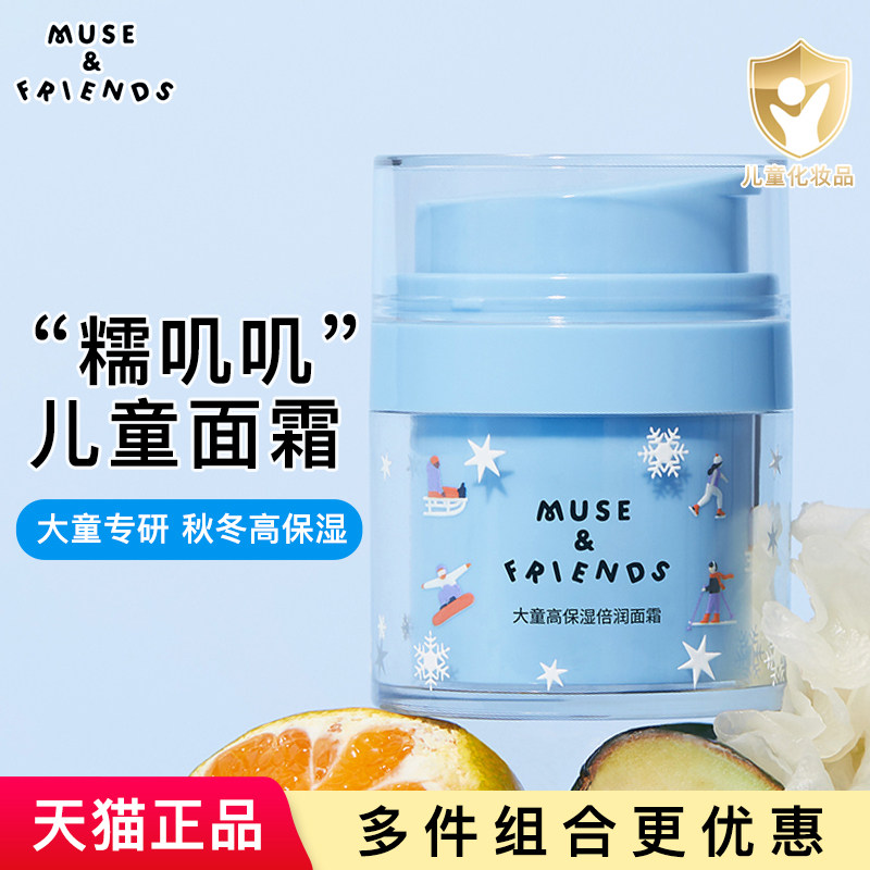 musefriends儿童面霜秋冬季补水保湿滋润肤乳擦脸护肤霜6到12岁
