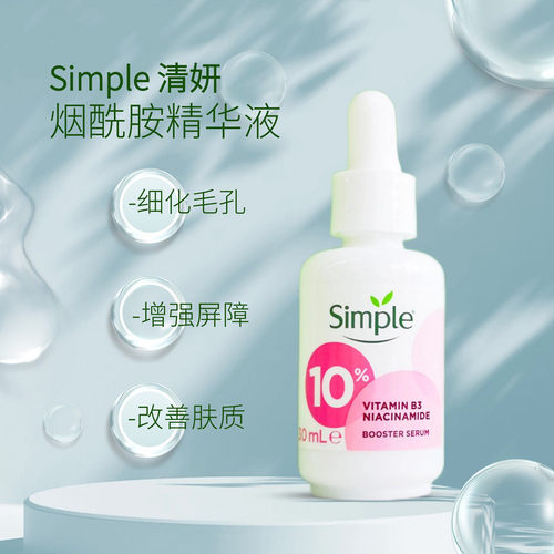 英国进口Simple清妍烟酰胺保湿精华收缩毛孔提亮肤色减少氧化
