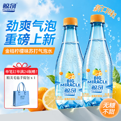 鲸奇苏打气泡水金橘柠檬玫瑰荔枝