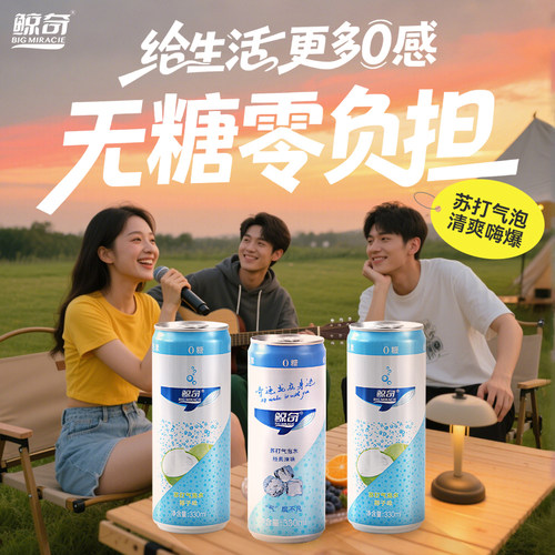 鲸奇苏打气泡水0糖0卡0脂