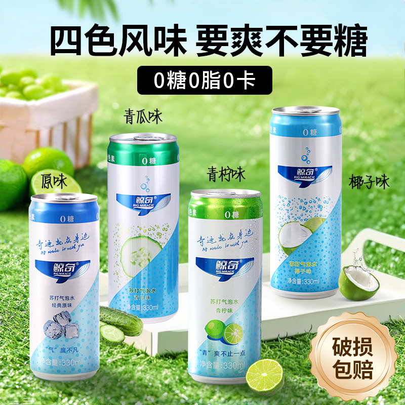 鲸奇苏打水气泡水罐装整箱青柠椰子青瓜柠檬原味0糖无糖饮料汽水