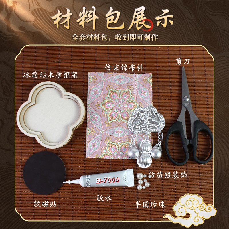 非遗手工宋锦苗银冰箱贴配件diCy材料包织锦傣绣扎染文创端午节