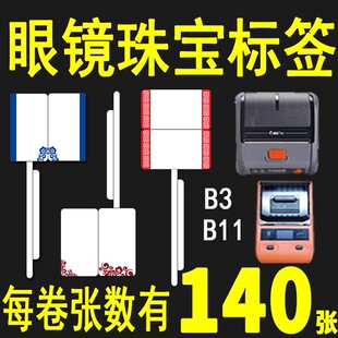 b3标签机打印纸热敏标签 眼镜珠宝b标玉器首饰商品价适用精臣b11