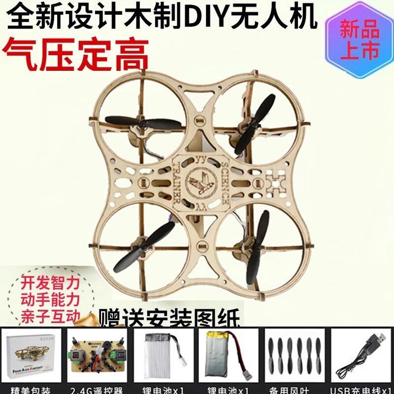 木质拼装DIY四轴飞行器无人机模型学校科教实验遥控Y飞机航模培训