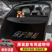 专用于领克08EMP后备箱遮物z帘尾箱置物隔板防晒汽车内饰改装 配件