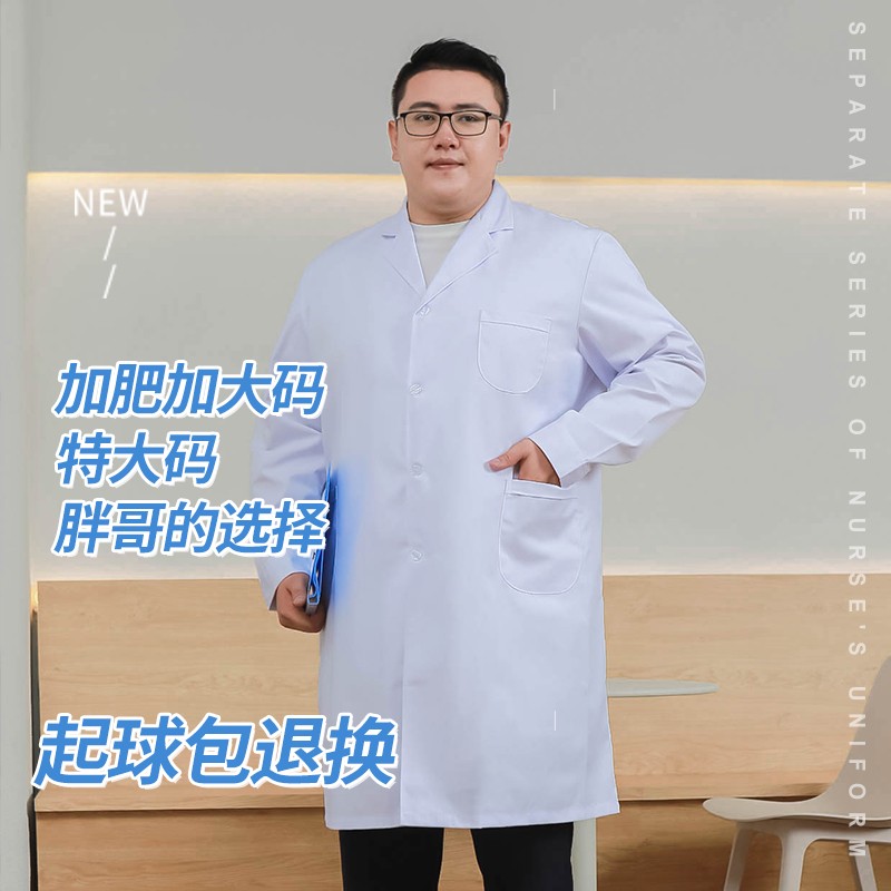 白大褂加大码长袖男医生服女护x士服加肥加大码实验服300斤工作服