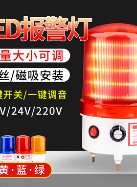 声光报警器220V旋转爆闪lted信号警报警示灯闪烁灯24V12V音量可调