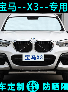 新宝马Xc3遮阳挡汽车防晒隔热遮阳帘国产X3专用遮阳板车侧窗前档