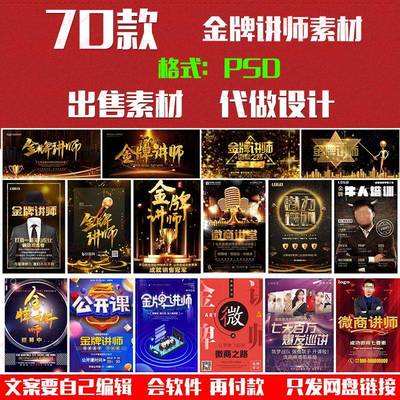 金牌讲师团队课程教育培训讲座营销课堂授课海报psd设计模板素材