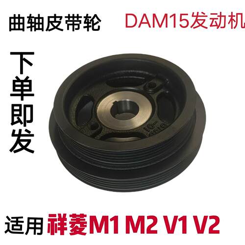 适配福田祥菱M1 M2 V1 V2引擎曲轴皮带轮DAM15曲轴皮带轮
