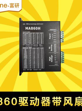 富研二相步进电机驱动器 DMA860H 57 86步进电机通用交流直流通