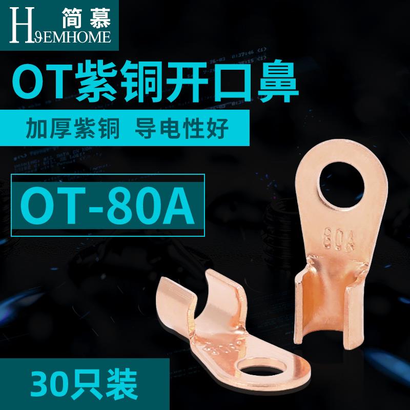 Ot-80A 30片铜端子座铜开鼻铜鼻铜连接器国家标准线耳