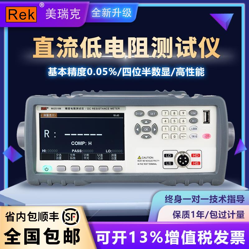 Rek美瑞克RK2511N直流低电阻测试仪微欧计回路电阻欧姆计多路电阻