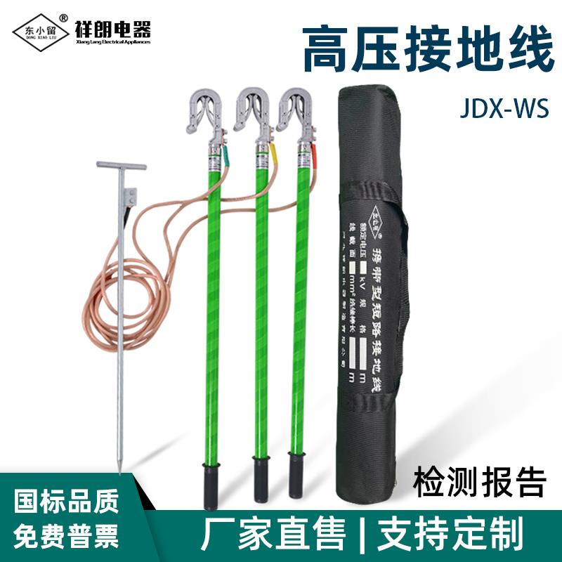 东小留牌 JDX-WS高压接地线10kv携带型短路接地线35kv110kv接地棒
