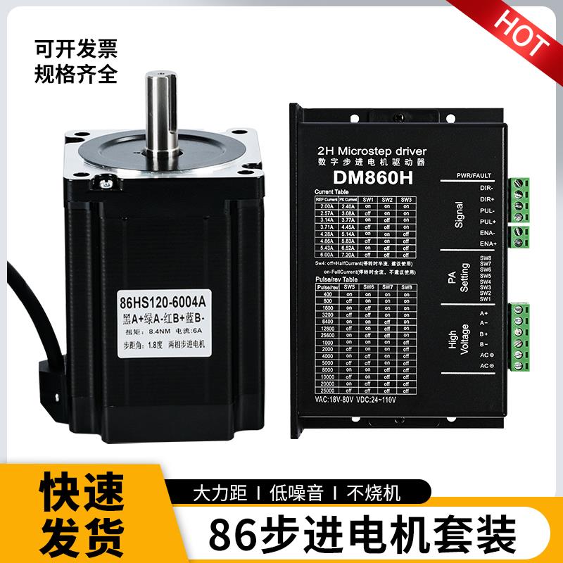 86步进马达全系列套装DM860H驱动器4.4NM6.4NM8.4NM12NM当天发货