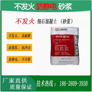不发火细石混凝土砂浆 金属防静电NFJ耐腐蚀高强耐磨防爆地坪材料