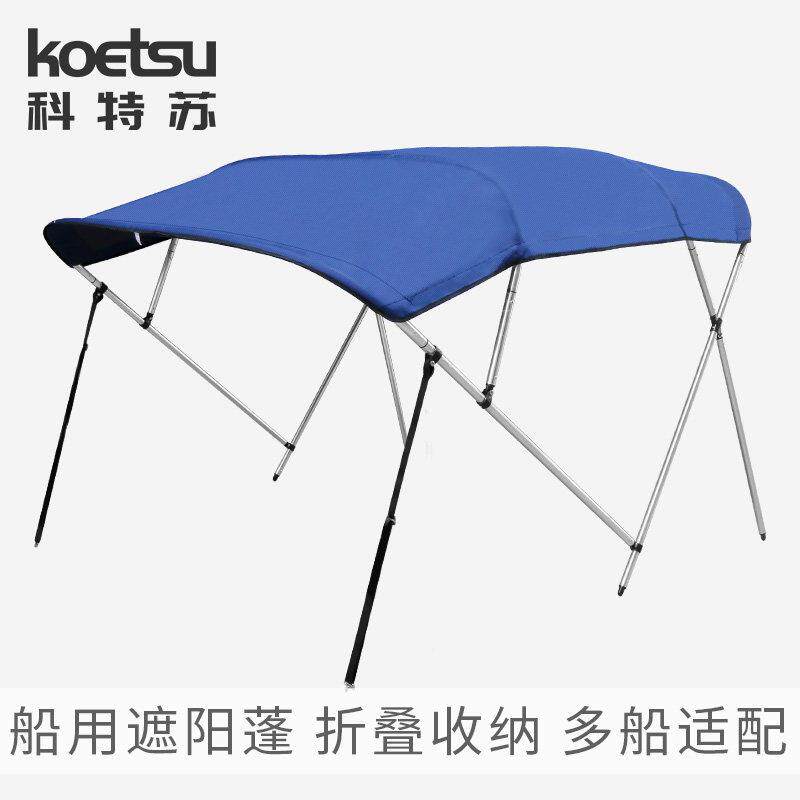 游艇船用遮阳棚 快艇铝合金船玻璃纤维船钓鱼船冲锋舟高速艇遮雨