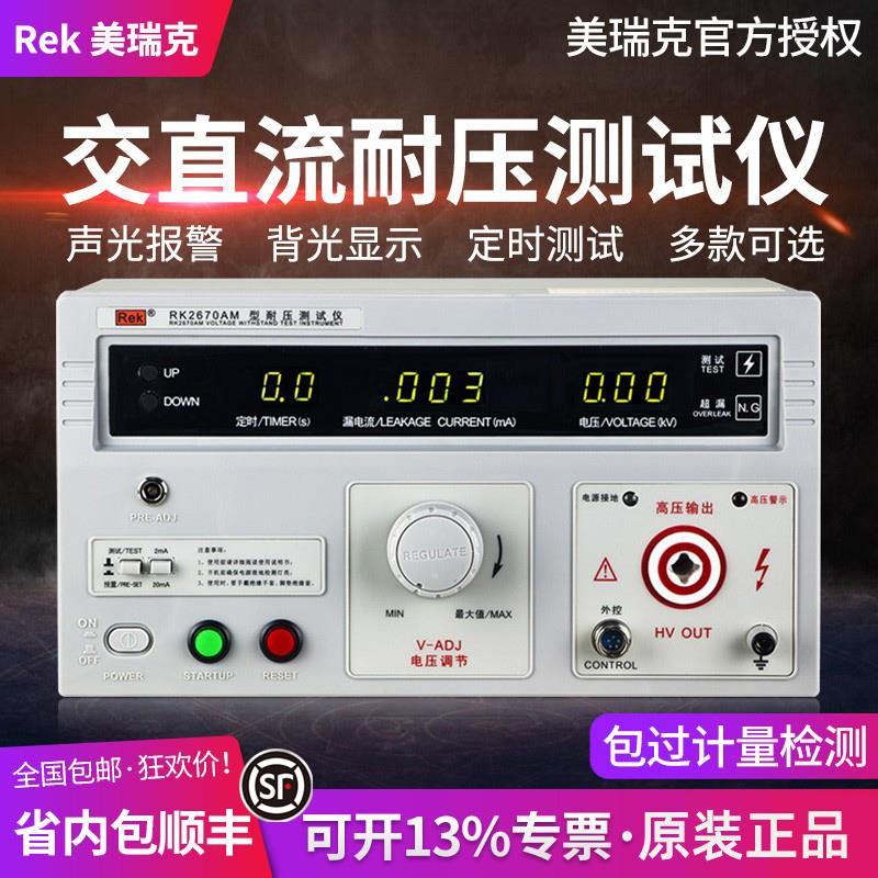 美瑞克仪器RK2670AM耐压测试仪5kv交直流电压5000V高压3C安规验厂