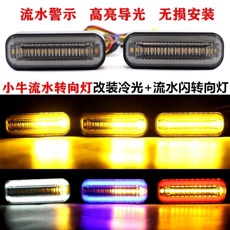 小牛电动车改装led流水转向M+ U1 M1摩托车灯12v高亮日行灯转弯灯