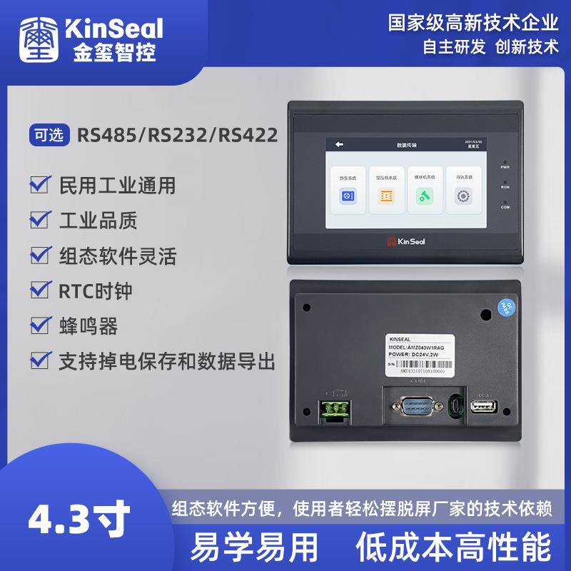 金玺4.3寸人机界面触摸屏安装盒plc工业串口显示器工控HMI工控屏