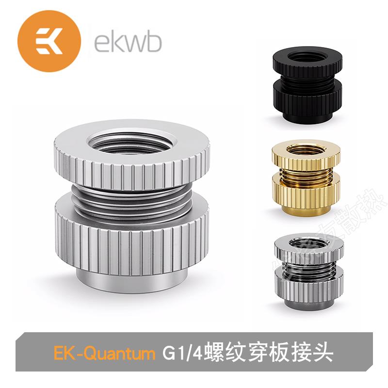 EK新款穿板接头G1/4螺纹水冷注水头机箱配件