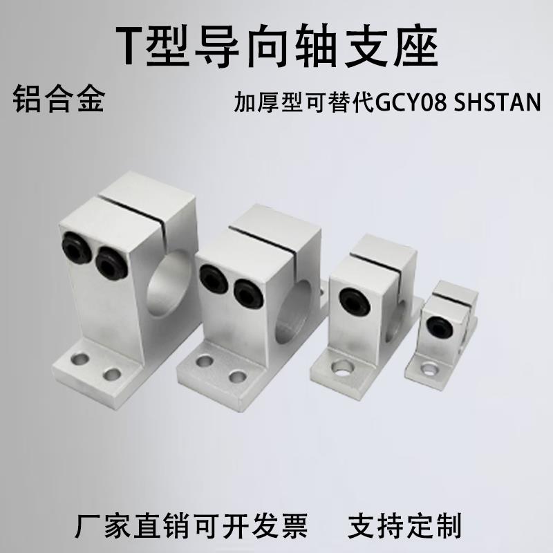 T型开口型导向轴支座铝合金加厚型固定座SHSTAN GCY08立式支架