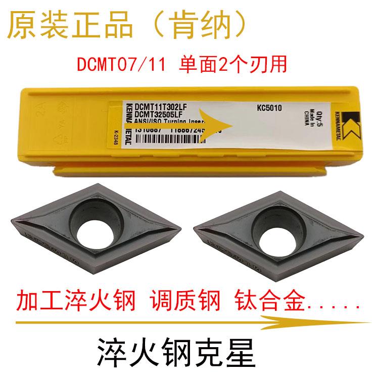 菱形55度淬火钢DCMT070204 11T304LF KC5010肯纳数控内孔外圆刀片