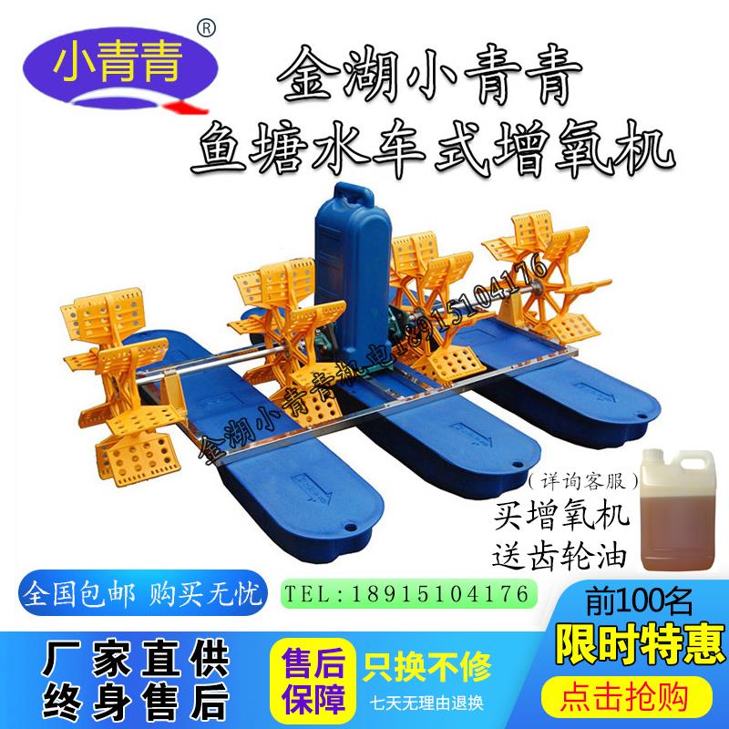 金湖小青青水车式增氧机提氧机鱼塘养鱼加氧机叶轮式增氧厂家直销