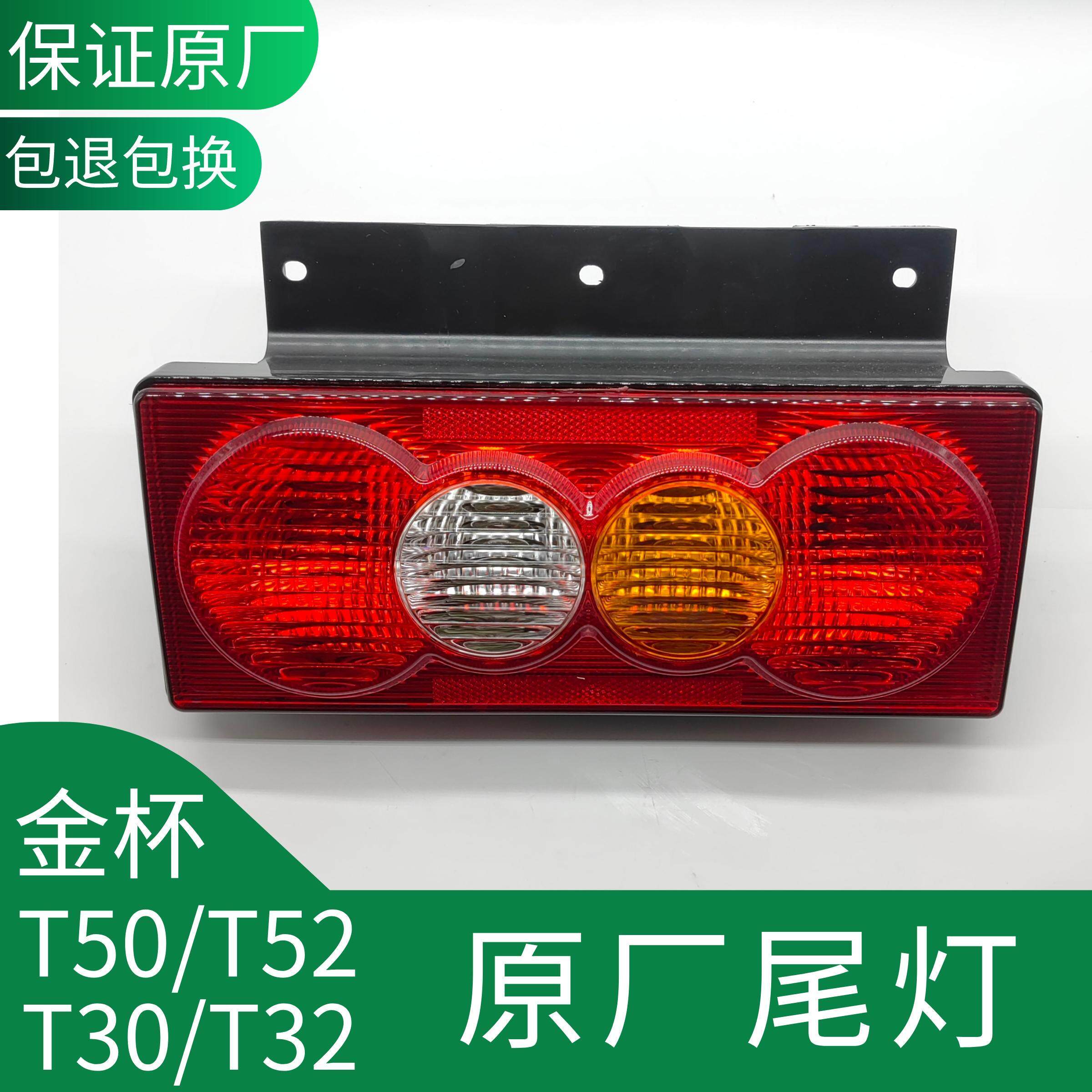 华晨鑫源金杯小货车T30T32T50T52后尾灯总成煞车灯防追尾灯炮原厂