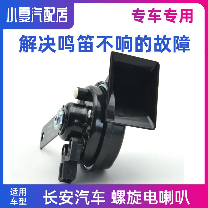 适用长安CS75PLUS逸动CS35前鸣笛电喇叭螺旋形蜗牛扬声器原厂