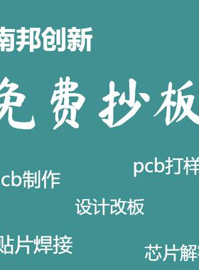 pcb电路板 抄板 贴片焊接 开发 包工包料 设计 代画 解密 打样