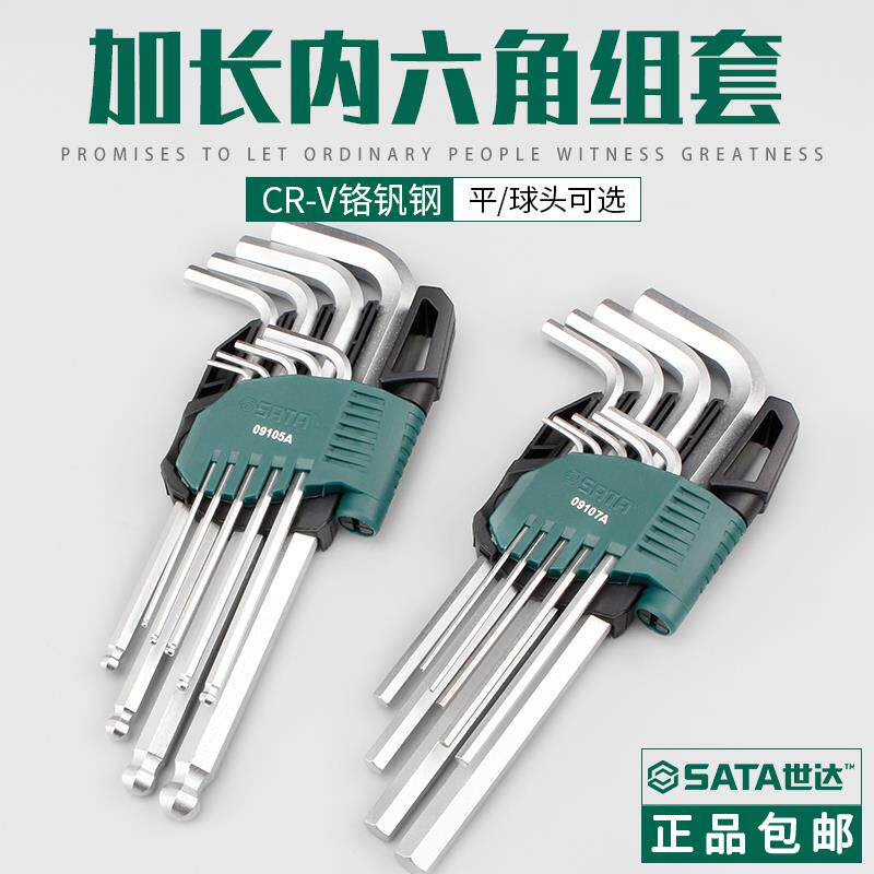世达工具内六角扳手套装9件套加长平球头6角螺丝刀09105A/09107A