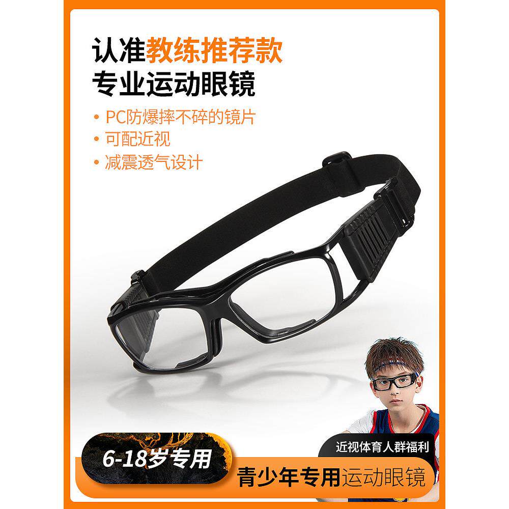 儿童运动眼镜篮球近视专用自行车足球青少年户外防撞防摔防护眼镜