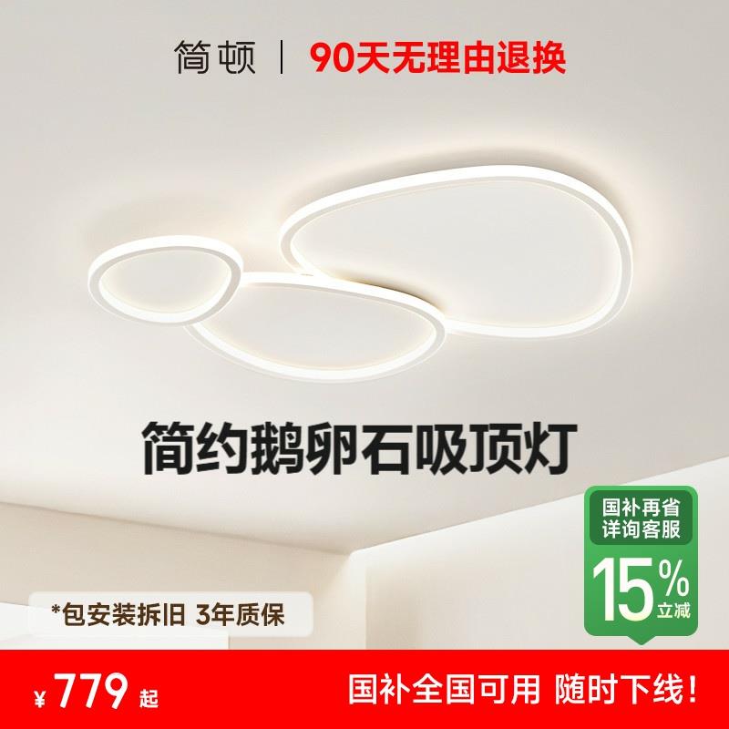 【补全国】简顿北欧鹅卵石吸顶灯简约客厅现代卧室书房儿童房主灯