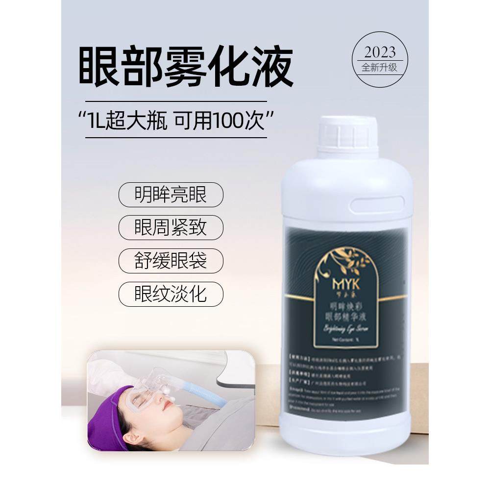 眼部雾化SPA仪器专用润眼熏蒸精华液1000毫升缓解眼干涩痒红血丝