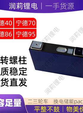 全新宁德时代3.7V40安70ah86ah95ah大单体锂电池三元电动车电芯