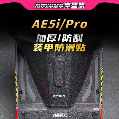 适用极核AE5iPRO彩绘装甲贴纸车身防滑防水贴膜电动车膜改装配件