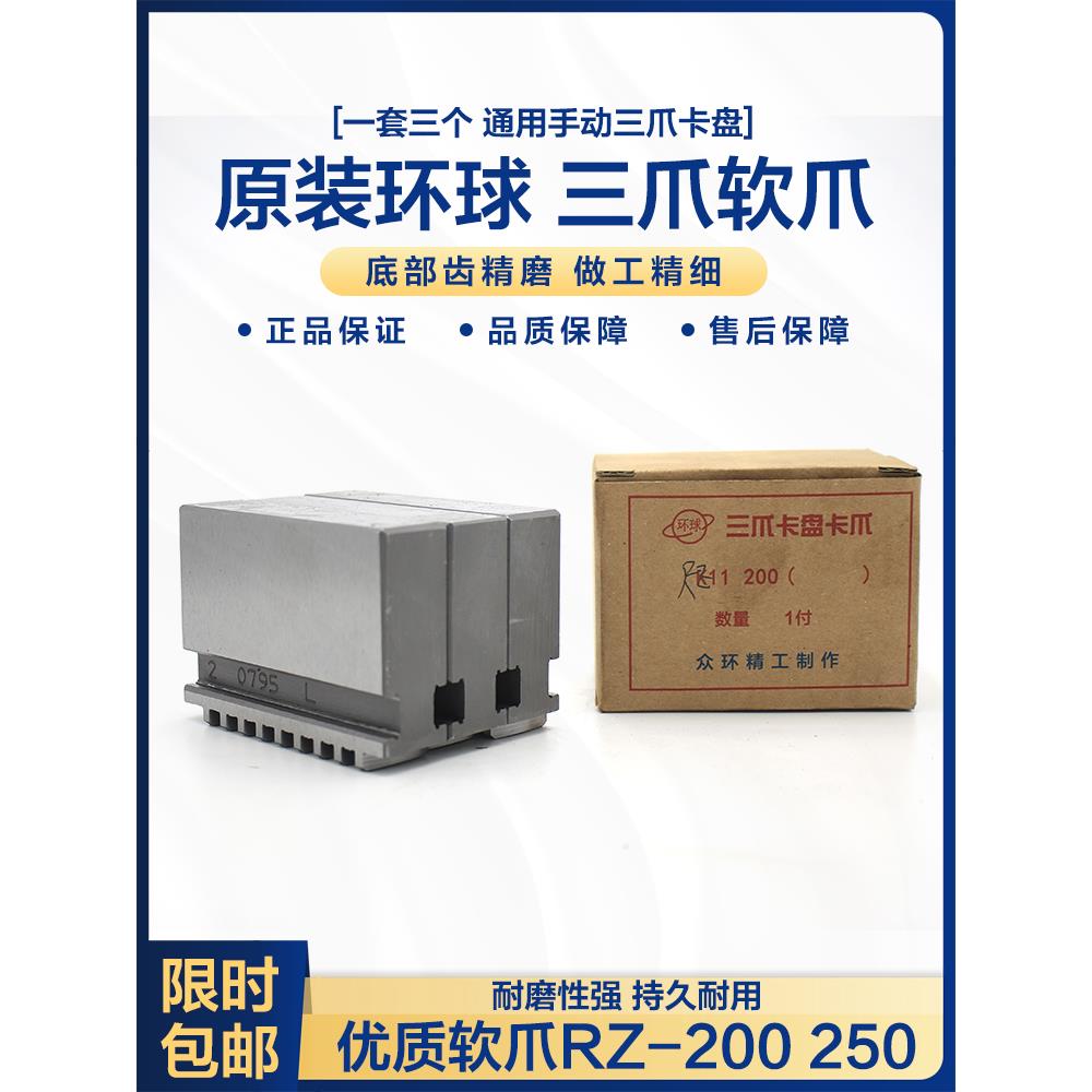 原装环球RZ软爪手动三爪卡盘K11-160 200车床250正爪反爪数控生爪