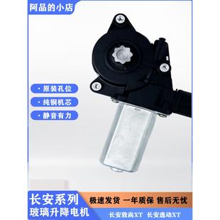 适用于长安逸动电动玻璃升降器总成逸动致尚XT车窗摇窗机电机马达