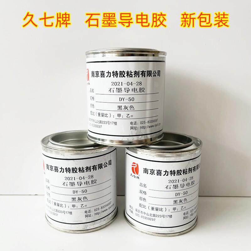 久七牌导电胶DY-50石墨导电胶水200g地暖电磁屏蔽 填充导热