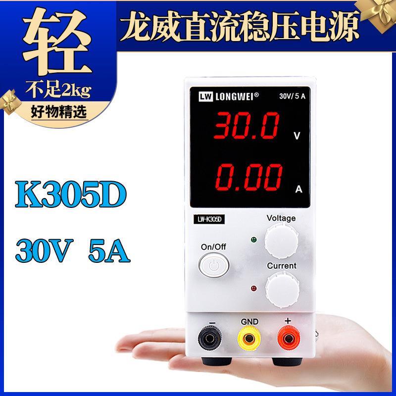 龙威稳压电源LW-K305D迷你直流稳压电源30V5A开关电源305D电源