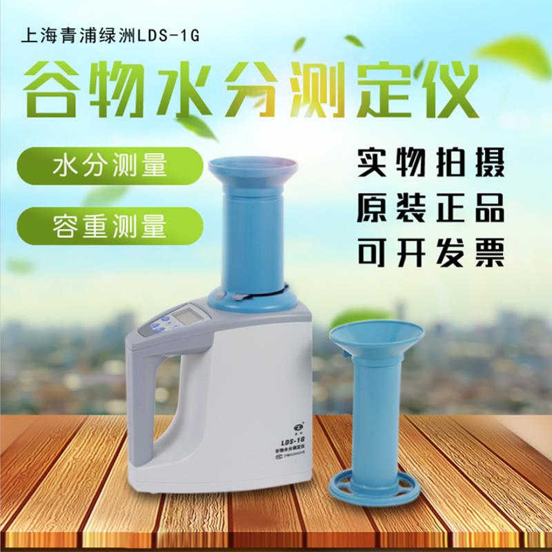 上海青浦绿洲LDS-1G电脑水分测定仪粮食快速测水仪谷物水份仪原装